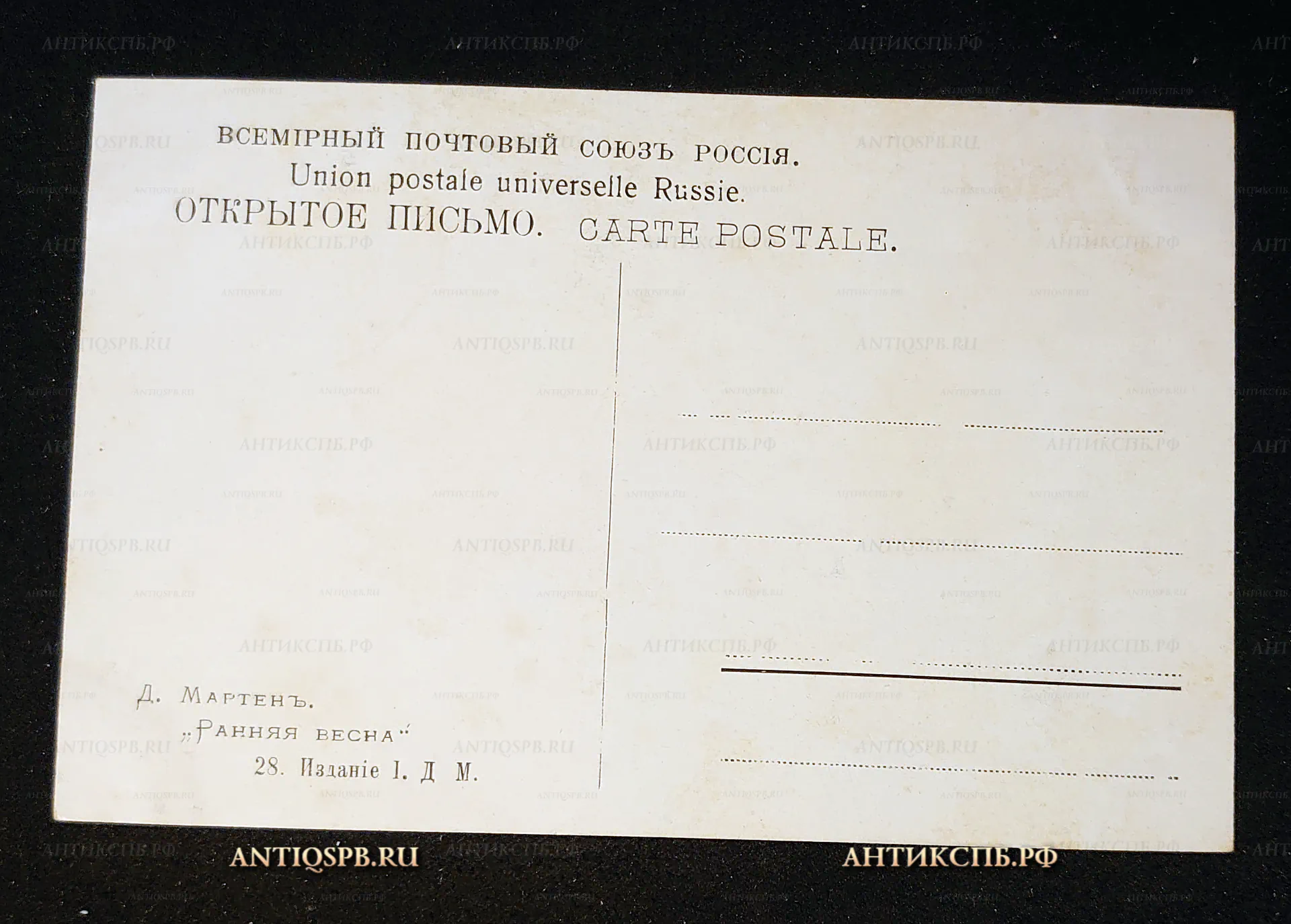 Открытка старинная, открытое письмо "Ранняя весна". Д. Мартен. Издание I.Д.М. Всемирный почтовый союз. Россия. Нач. ХХ века. №7429